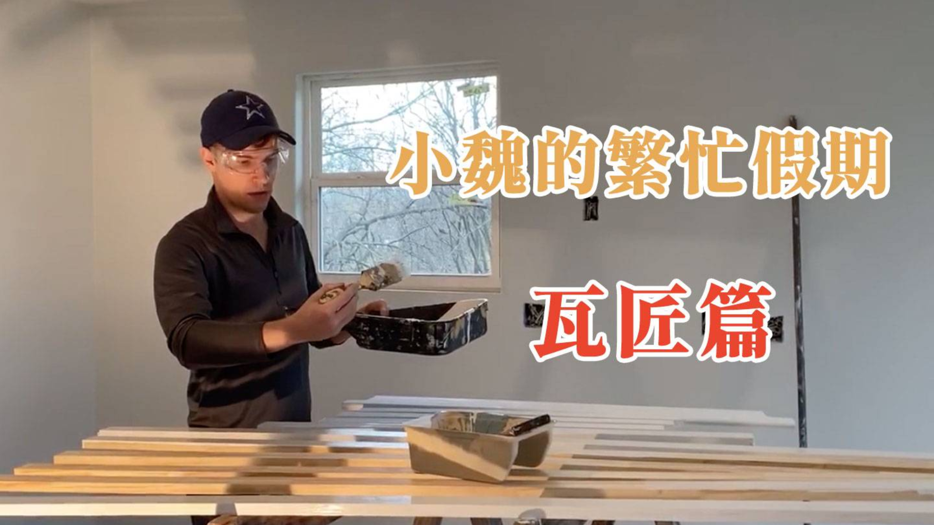 要想生活过的好,上房揭瓦少不了!